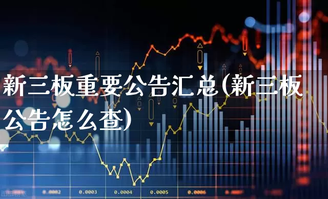 新三板重要公告汇总(新三板公告怎么查)_https://www.ljyuan-tech.com_上交所_第1张