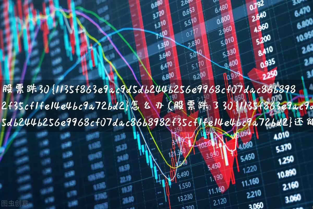 股票跌30%怎么办(股票跌了30%还能涨回来吗)_https://www.ljyuan-tech.com_上交所_第1张