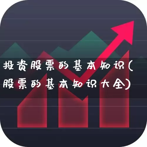 投资股票的基本知识(股票的基本知识大全)_https://www.ljyuan-tech.com_创业板_第1张