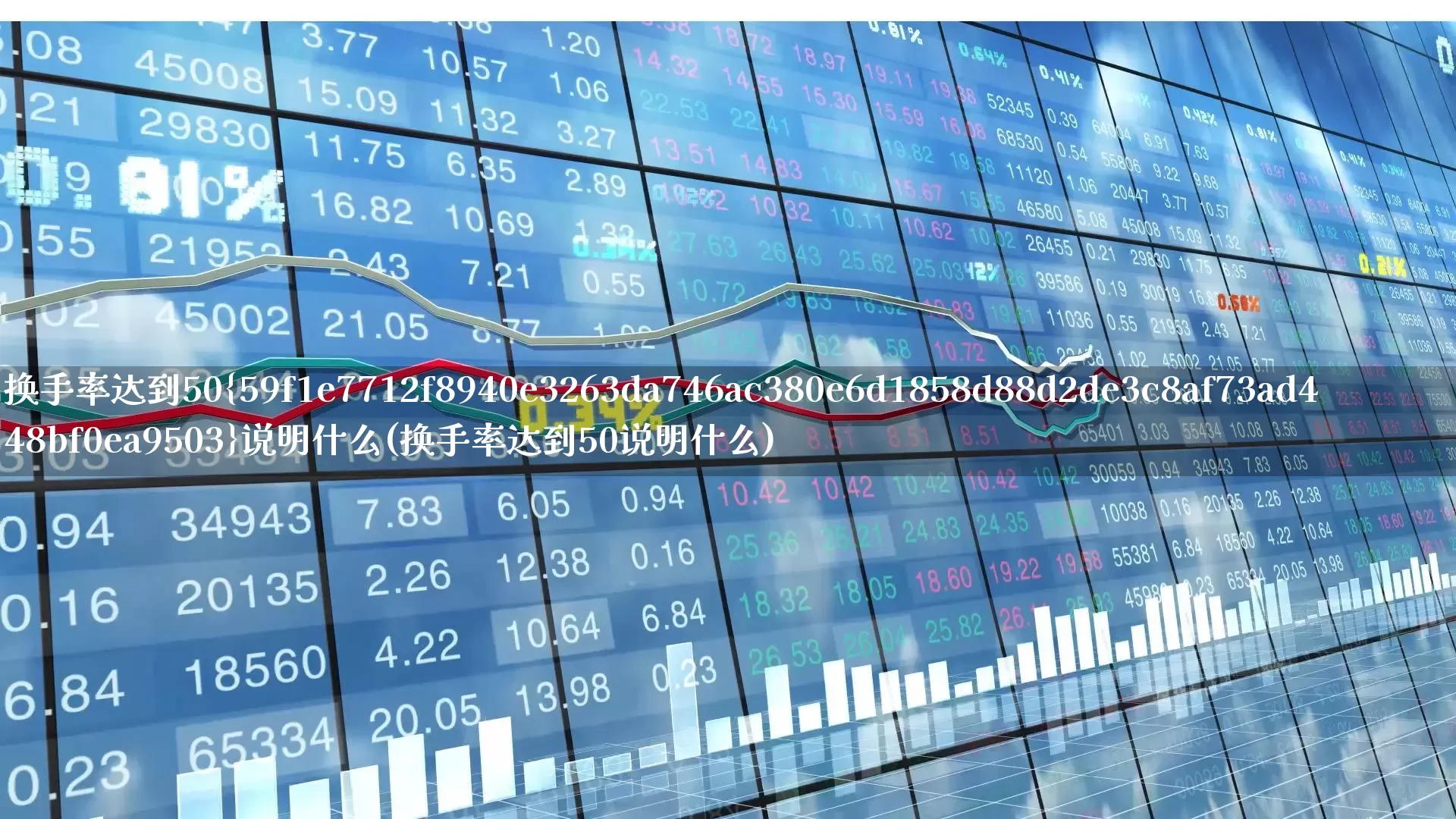 换手率达到50%说明什么(换手率达到50说明什么)_https://www.ljyuan-tech.com_科创板_第1张