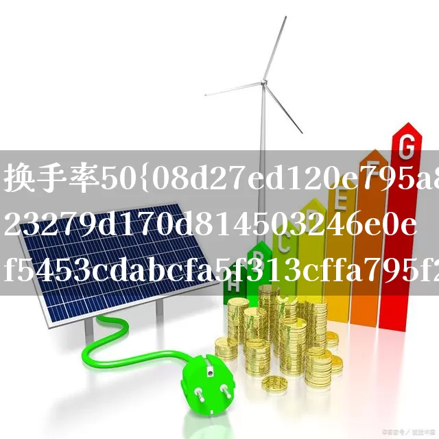 换手率50%说明什么(新股换手率50%以上)_https://www.ljyuan-tech.com_科创板_第1张