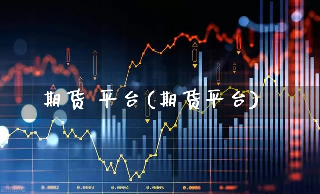 期货 平台(期货平台)_https://www.ljyuan-tech.com_上交所_第1张