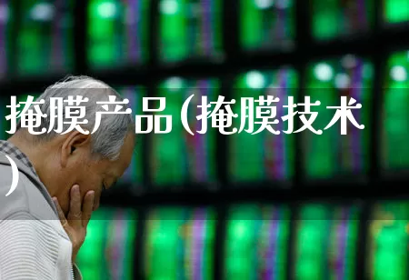 掩膜产品(掩膜技术)_https://www.ljyuan-tech.com_北交所_第1张
