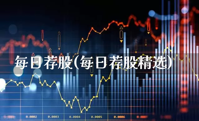 每日荐股(每日荐股精选)_https://www.ljyuan-tech.com_创业板_第1张