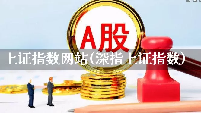 上证指数网站(深指上证指数)_https://www.ljyuan-tech.com_北交所_第1张