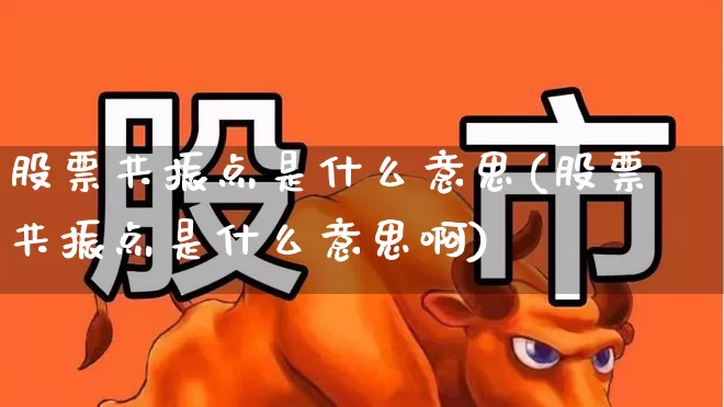 股票共振点是什么意思(股票共振点是什么意思啊)_https://www.ljyuan-tech.com_创业板_第1张