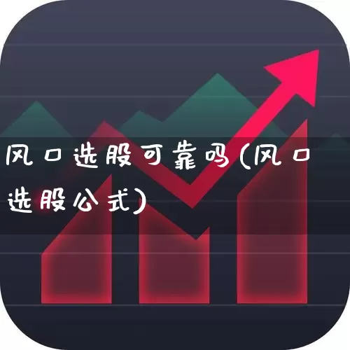 风口选股可靠吗(风口选股公式)_https://www.ljyuan-tech.com_科创板_第1张