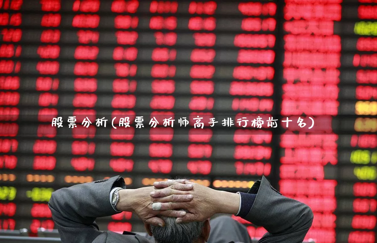 股票分析(股票分析师高手排行榜前十名)_https://www.ljyuan-tech.com_深交所_第1张