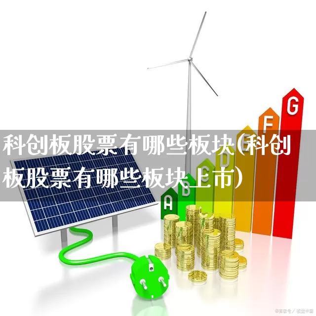 科创板股票有哪些板块(科创板股票有哪些板块上市)_https://www.ljyuan-tech.com_北交所_第1张