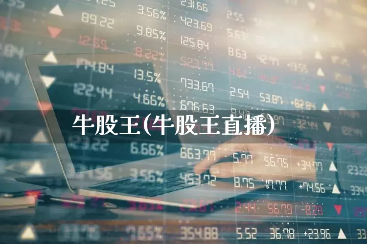 牛股王(牛股王直播)_https://www.ljyuan-tech.com_北交所_第1张