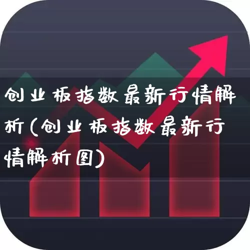 创业板指数最新行情解析(创业板指数最新行情解析图)_https://www.ljyuan-tech.com_北交所_第1张