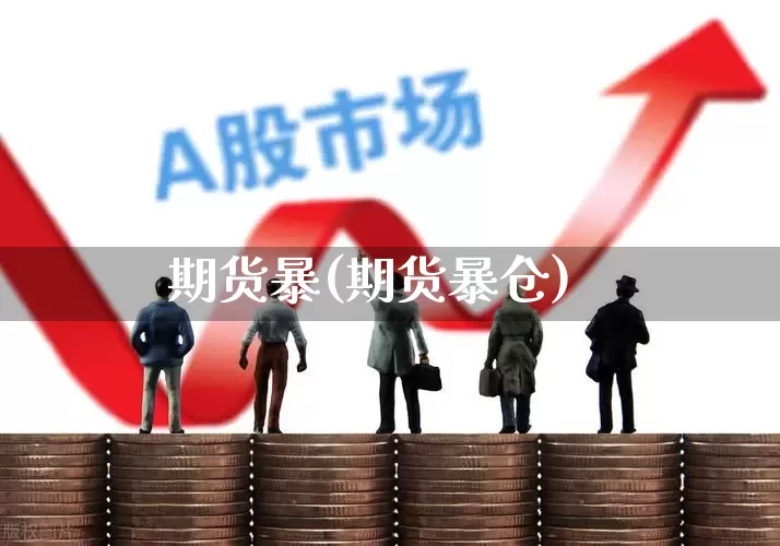 期货暴(期货暴仓)_https://www.ljyuan-tech.com_创业板_第1张