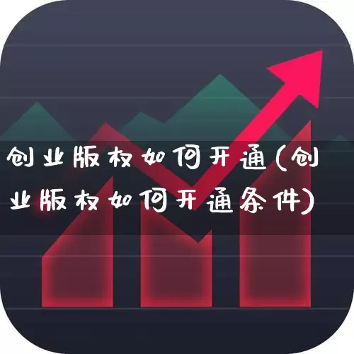 创业版权如何开通(创业版权如何开通条件)_https://www.ljyuan-tech.com_上交所_第1张