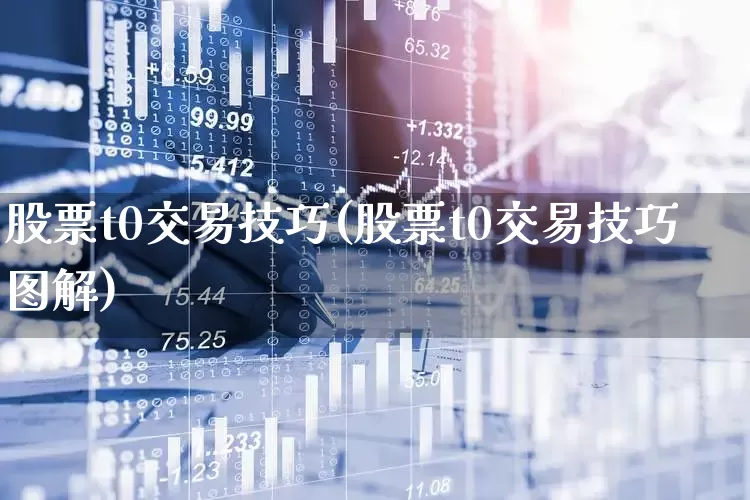 股票t0交易技巧(股票t0交易技巧图解)_https://www.ljyuan-tech.com_深交所_第1张