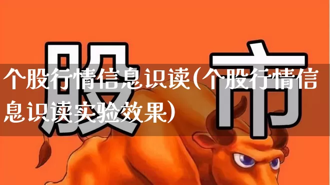 个股行情信息识读(个股行情信息识读实验效果)_https://www.ljyuan-tech.com_深交所_第1张