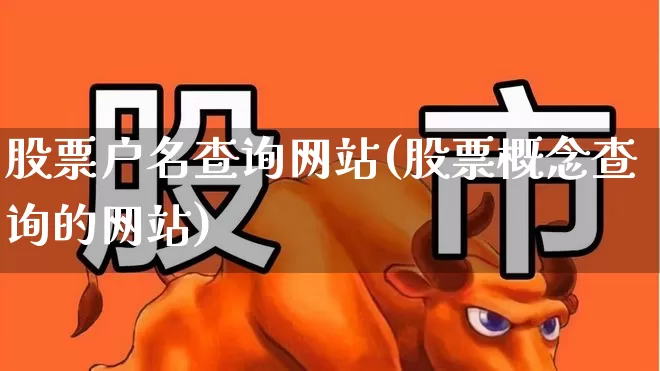 股票户名查询网站(股票概念查询的网站)_https://www.ljyuan-tech.com_科创板_第1张
