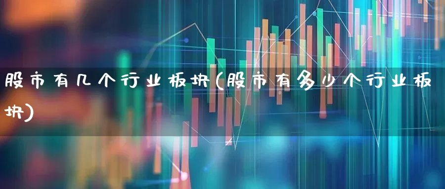 股市有几个行业板块(股市有多少个行业板块)_https://www.ljyuan-tech.com_创业板_第1张