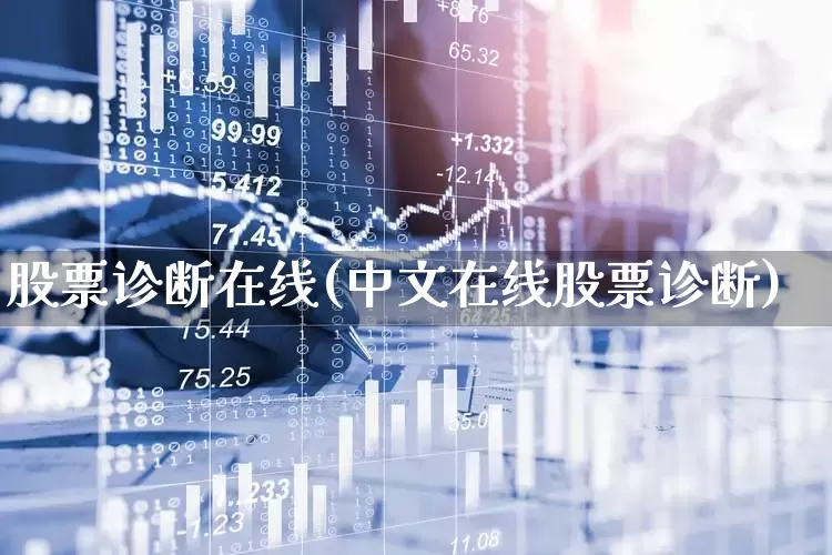 股票诊断在线(中文在线股票诊断)_https://www.ljyuan-tech.com_北交所_第1张