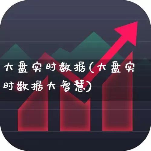 大盘实时数据(大盘实时数据大智慧)_https://www.ljyuan-tech.com_上交所_第1张