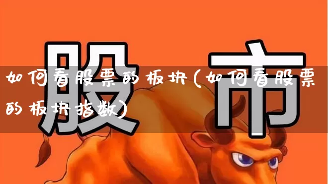 如何看股票的板块(如何看股票的板块指数)_https://www.ljyuan-tech.com_深交所_第1张