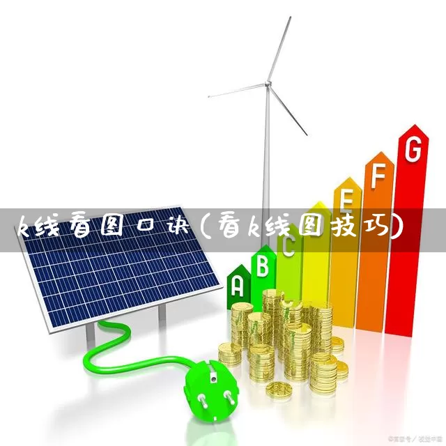 k线看图口诀(看k线图技巧)_https://www.ljyuan-tech.com_科创板_第1张