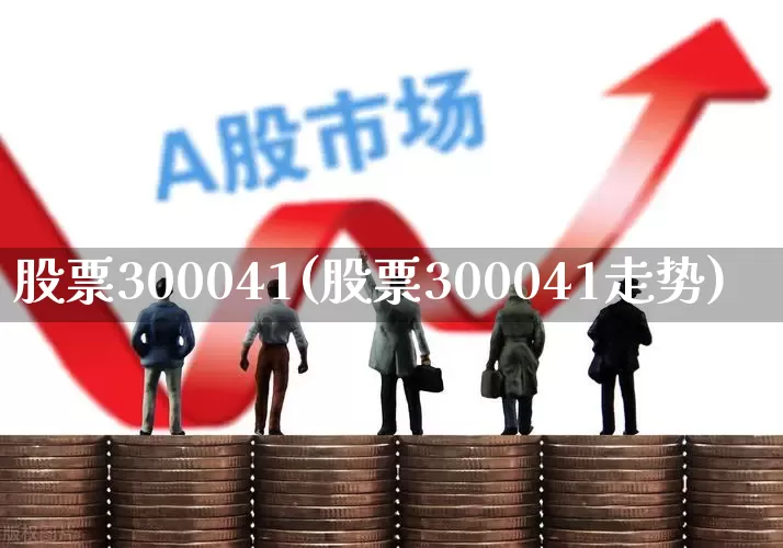 股票300041(股票300041走势)_https://www.ljyuan-tech.com_上交所_第1张