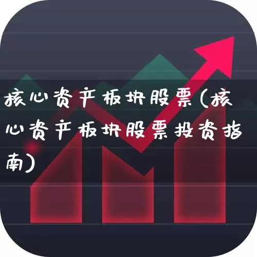 核心资产板块股票(核心资产板块股票投资指南)_https://www.ljyuan-tech.com_创业板_第1张