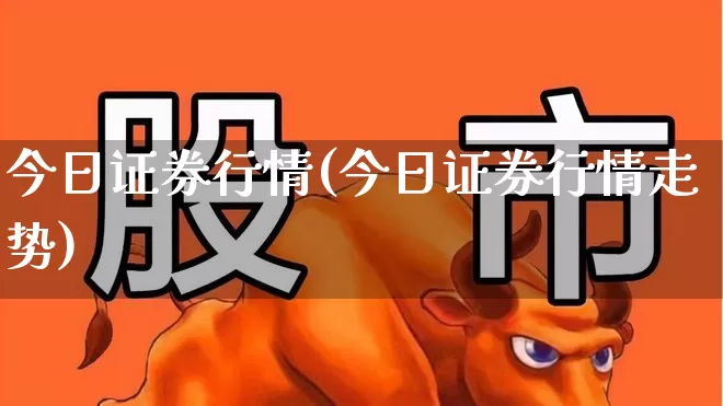 今日证券行情(今日证券行情走势)_https://www.ljyuan-tech.com_北交所_第1张