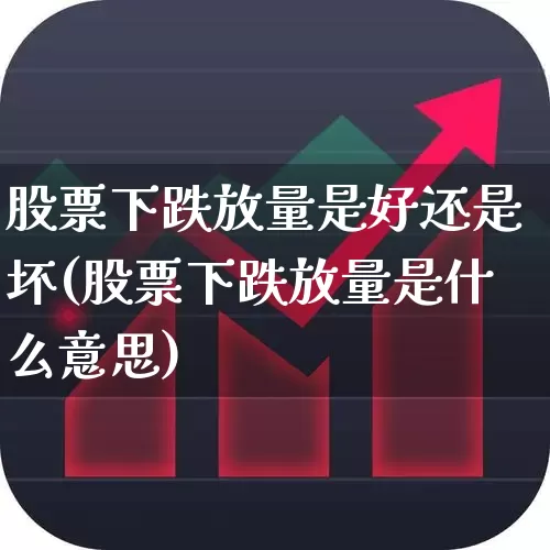 股票下跌放量是好还是坏(股票下跌放量是什么意思)_https://www.ljyuan-tech.com_科创板_第1张