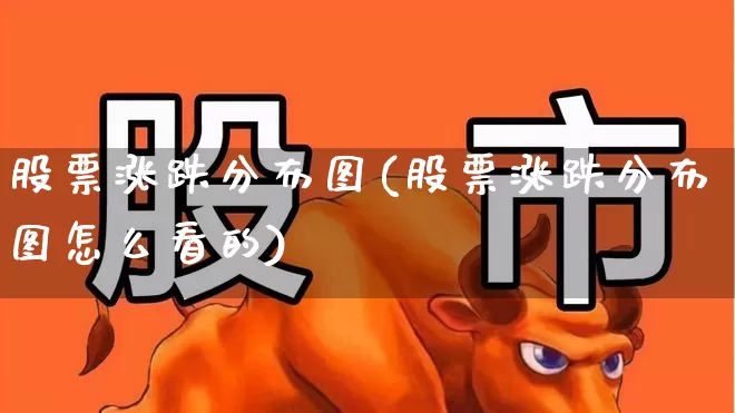 股票涨跌分布图(股票涨跌分布图怎么看的)_https://www.ljyuan-tech.com_科创板_第1张