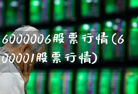 6000006股票行情(600001股票行情)_https://www.ljyuan-tech.com_北交所_第1张