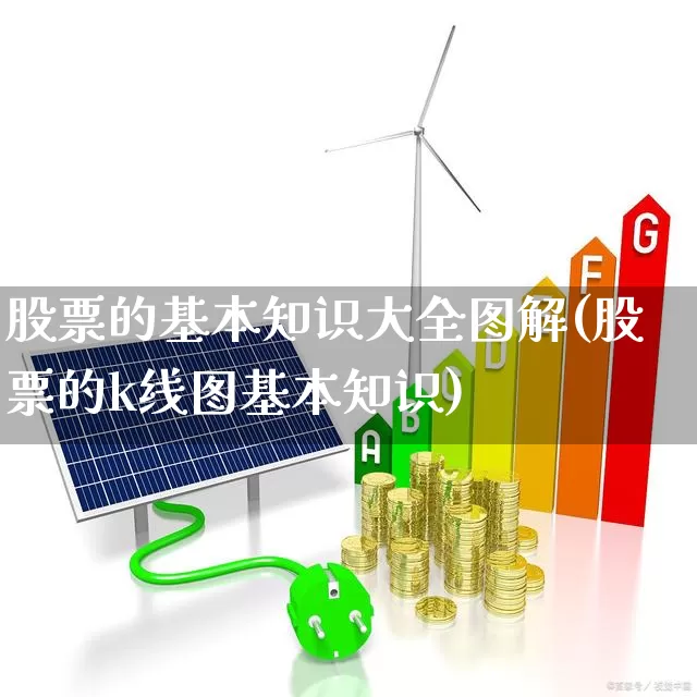 股票的基本知识大全图解(股票的k线图基本知识)_https://www.ljyuan-tech.com_上交所_第1张