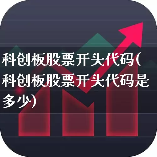 科创板股票开头代码(科创板股票开头代码是多少)_https://www.ljyuan-tech.com_科创板_第1张