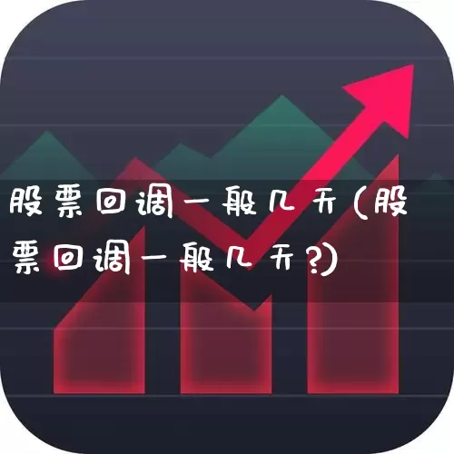 股票回调一般几天(股票回调一般几天?)_https://www.ljyuan-tech.com_上交所_第1张