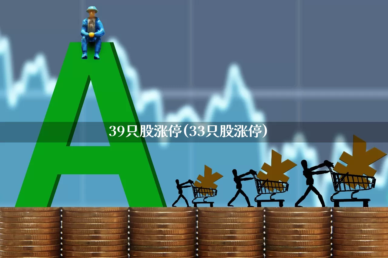 39只股涨停(33只股涨停)_https://www.ljyuan-tech.com_北交所_第1张
