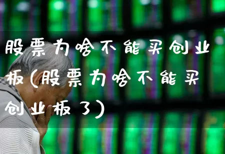 股票为啥不能买创业板(股票为啥不能买创业板了)_https://www.ljyuan-tech.com_上交所_第1张