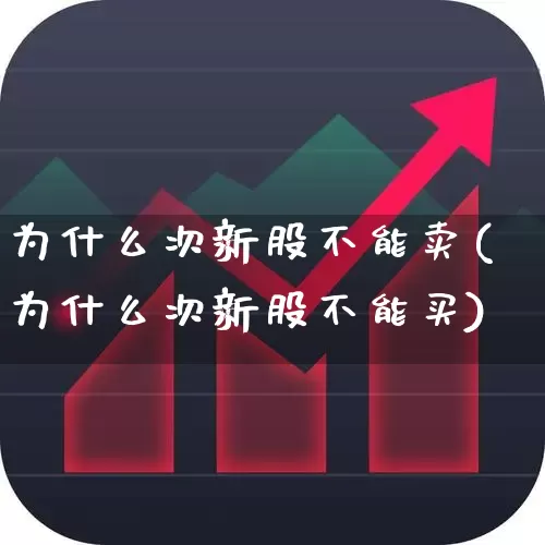 为什么次新股不能卖(为什么次新股不能买)_https://www.ljyuan-tech.com_创业板_第1张