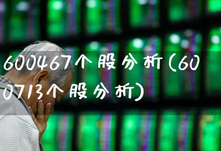 600467个股分析(600713个股分析)_https://www.ljyuan-tech.com_北交所_第1张