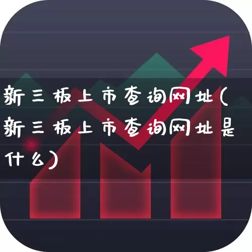 新三板上市查询网址(新三板上市查询网址是什么)_https://www.ljyuan-tech.com_北交所_第1张