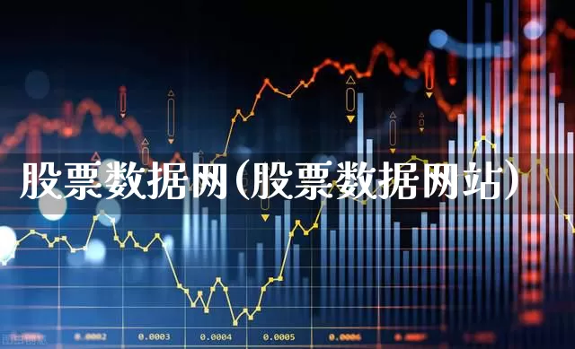 股票数据网(股票数据网站)_https://www.ljyuan-tech.com_创业板_第1张
