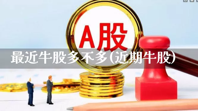 最近牛股多不多(近期牛股)_https://www.ljyuan-tech.com_创业板_第1张