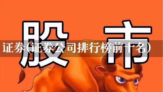 证券(证券公司排行榜前十名)_https://www.ljyuan-tech.com_创业板_第1张