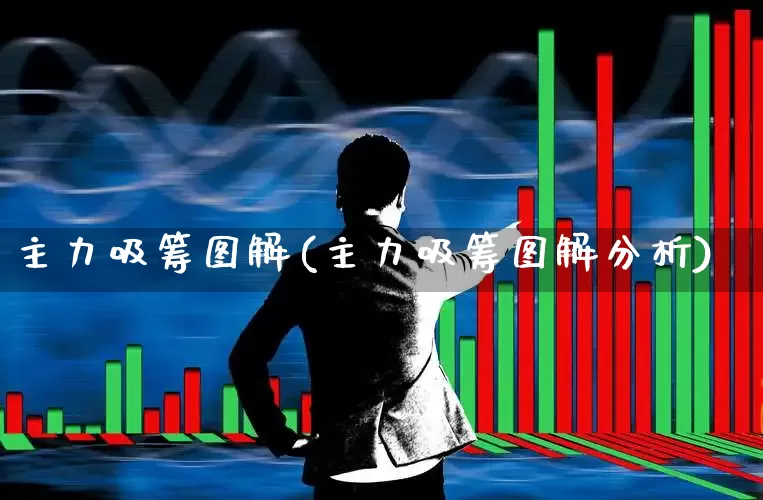 主力吸筹图解(主力吸筹图解分析)_https://www.ljyuan-tech.com_科创板_第1张