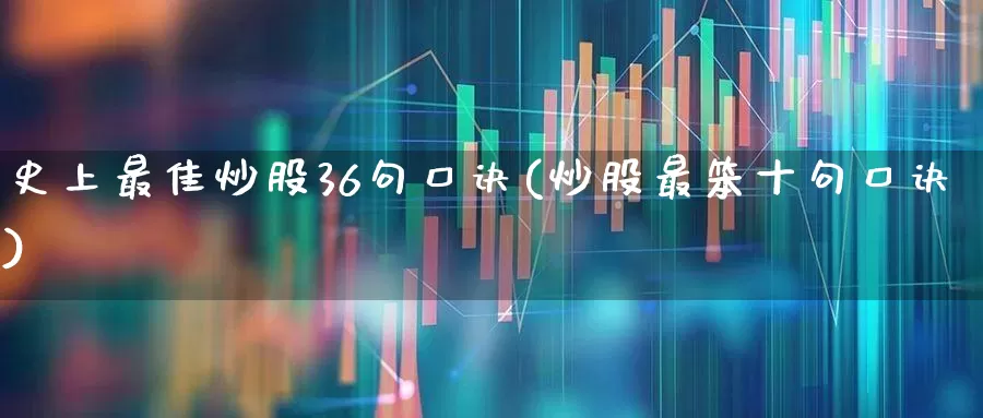 史上最佳炒股36句口诀(炒股最笨十句口诀)_https://www.ljyuan-tech.com_北交所_第1张