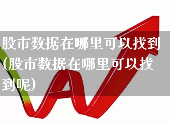股市数据在哪里可以找到(股市数据在哪里可以找到呢)_https://www.ljyuan-tech.com_北交所_第1张