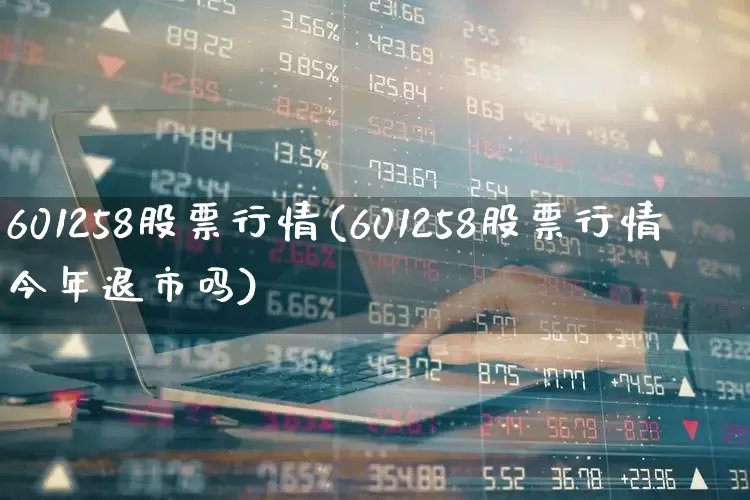 601258股票行情(601258股票行情今年退市吗)_https://www.ljyuan-tech.com_上交所_第1张