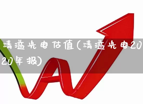 清溢光电估值(清溢光电2020年报)_https://www.ljyuan-tech.com_科创板_第1张