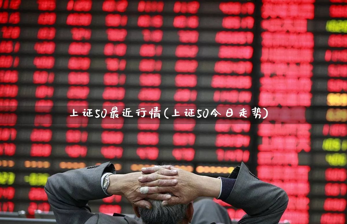 上证50最近行情(上证50今日走势)_https://www.ljyuan-tech.com_创业板_第1张