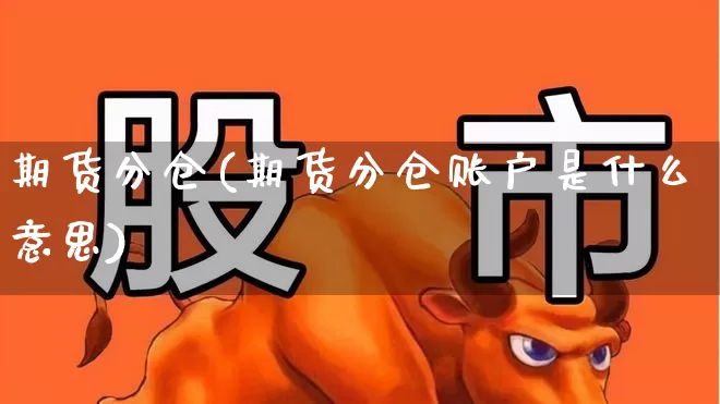 期货分仓(期货分仓账户是什么意思)_https://www.ljyuan-tech.com_上交所_第1张