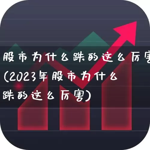 股市为什么跌的这么厉害(2023年股市为什么跌的这么厉害)_https://www.ljyuan-tech.com_上交所_第1张